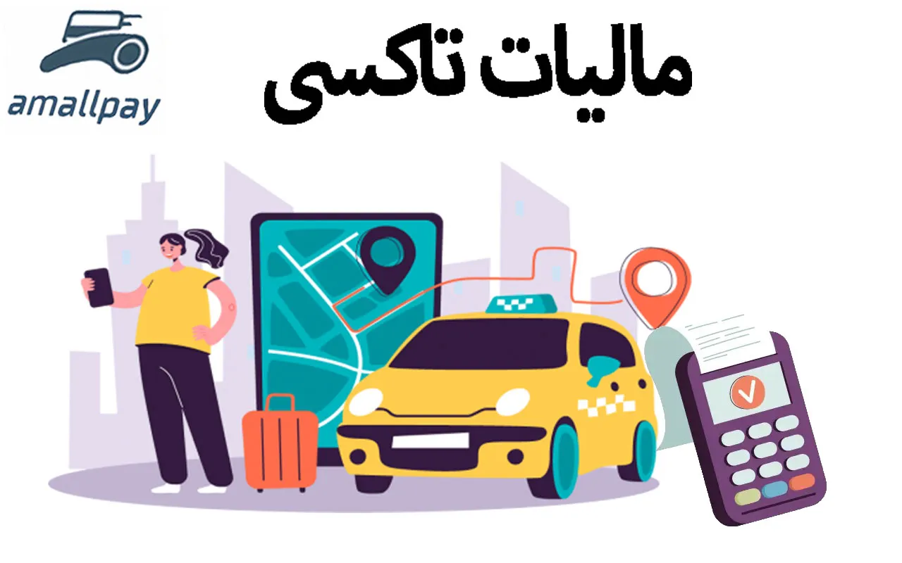 تصویر مقاله: رانندگان تاکسی اینترنتی و وانت‌بارها، آماده پرداخت مالیات باشید! 