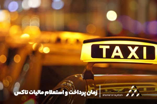 تصویر مقاله: مالیات خودروهای ۱۴۰۴: تفاوت تاکسی اینترنتی و وانت‌بار بر اساس عملکرد سال ۱۴۰۳